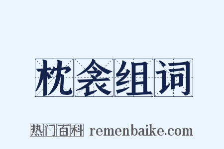 枕衾组词是什么意思的图片